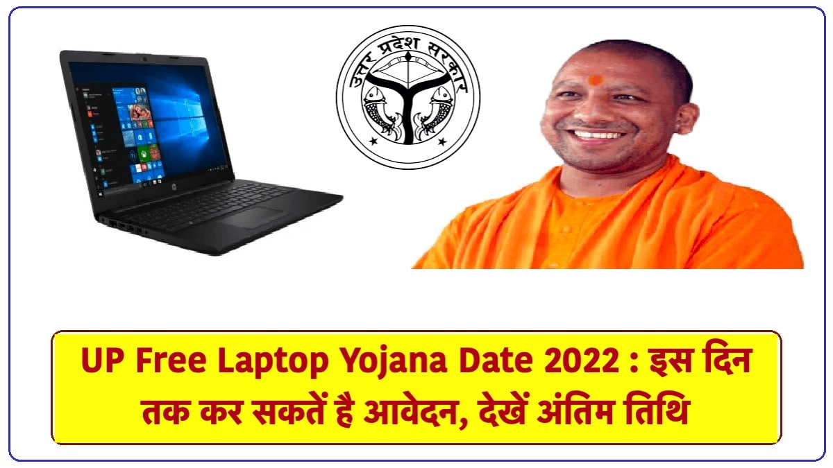 Uttar Pradesh Free Laptop Yojana 2022 | यूपी फ्री लैपटॉप कब होगा वितरण, यहां देखें